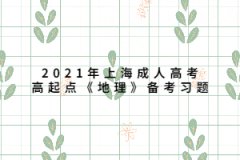 2021年上海成人高考高起點《地理》備考習題：地球的形狀、大小和運動