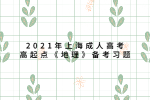2021年上海成人高考高起點《地理》備考習題