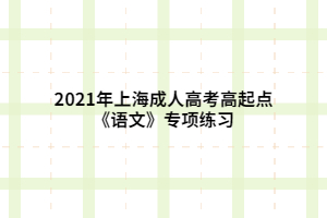 2021年上海成人高考高起點《語文》專項練習