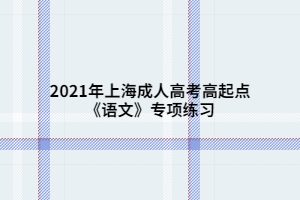 2021年上海成人高考高起點《語文》專項練習