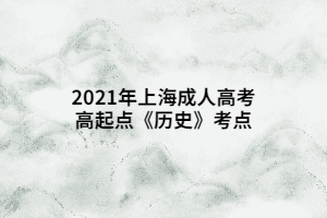 2021年上海成人高考高起點(diǎn)《歷史》考點(diǎn)