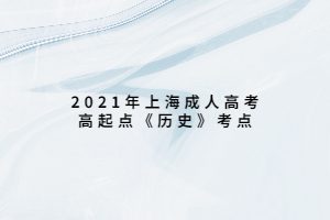 2021年上海成人高考高起點(diǎn)《歷史》考點(diǎn)